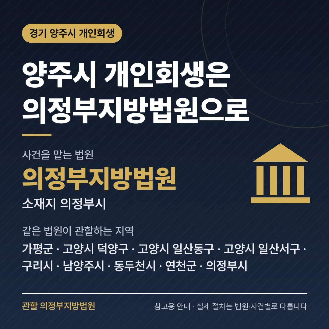 경기 양주시 개인회생 관할 법원 — 의정부지방법원