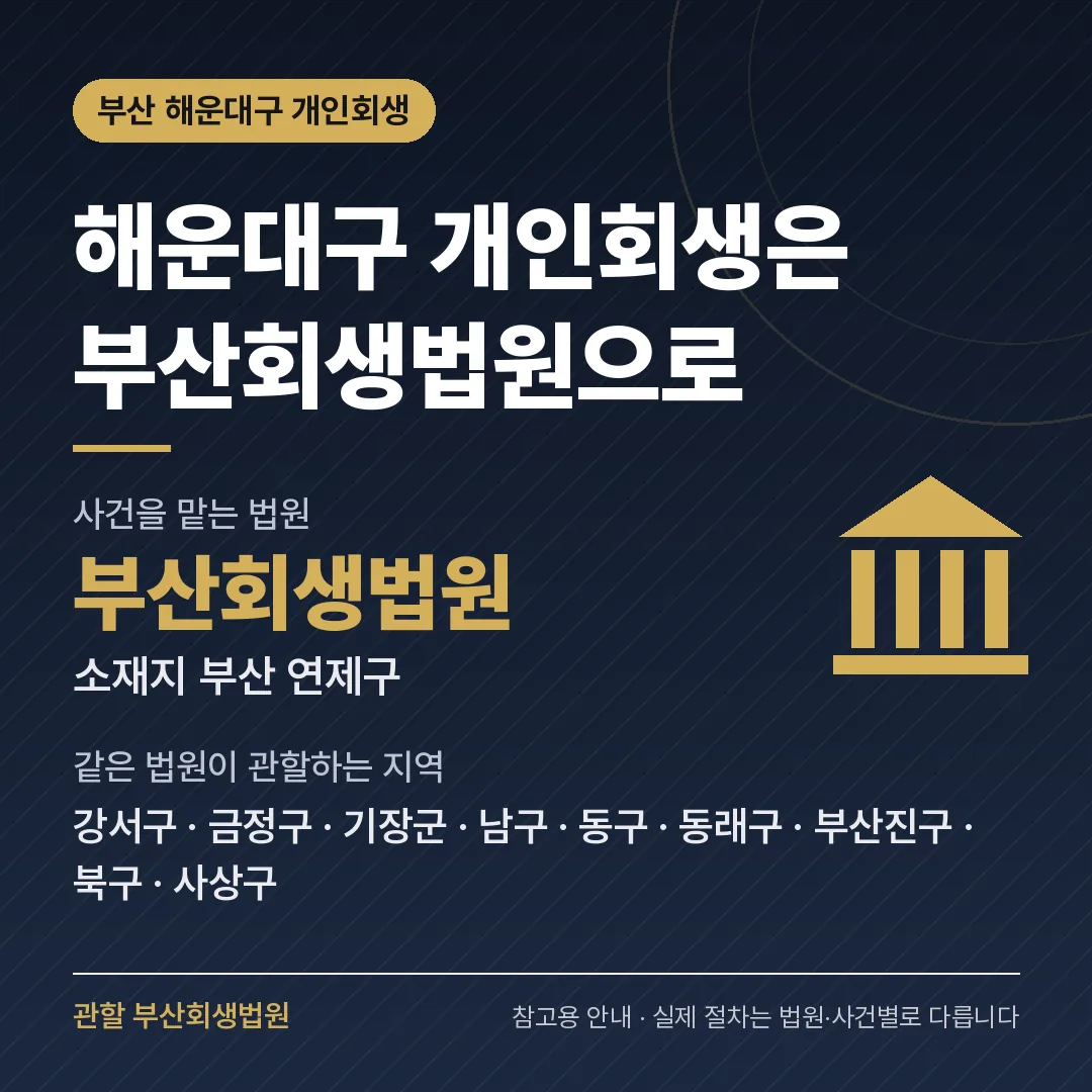 부산 해운대구 개인회생 관할 법원 — 부산회생법원 부산 해운대구 개인회생 관할 법원 — 부산회생법원