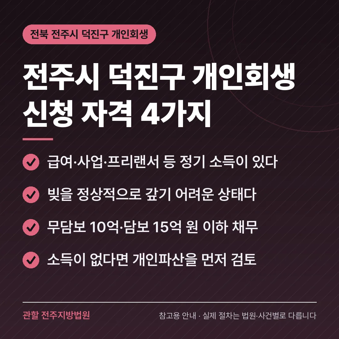 전북 전주시 덕진구 개인회생 신청 자격 4가지