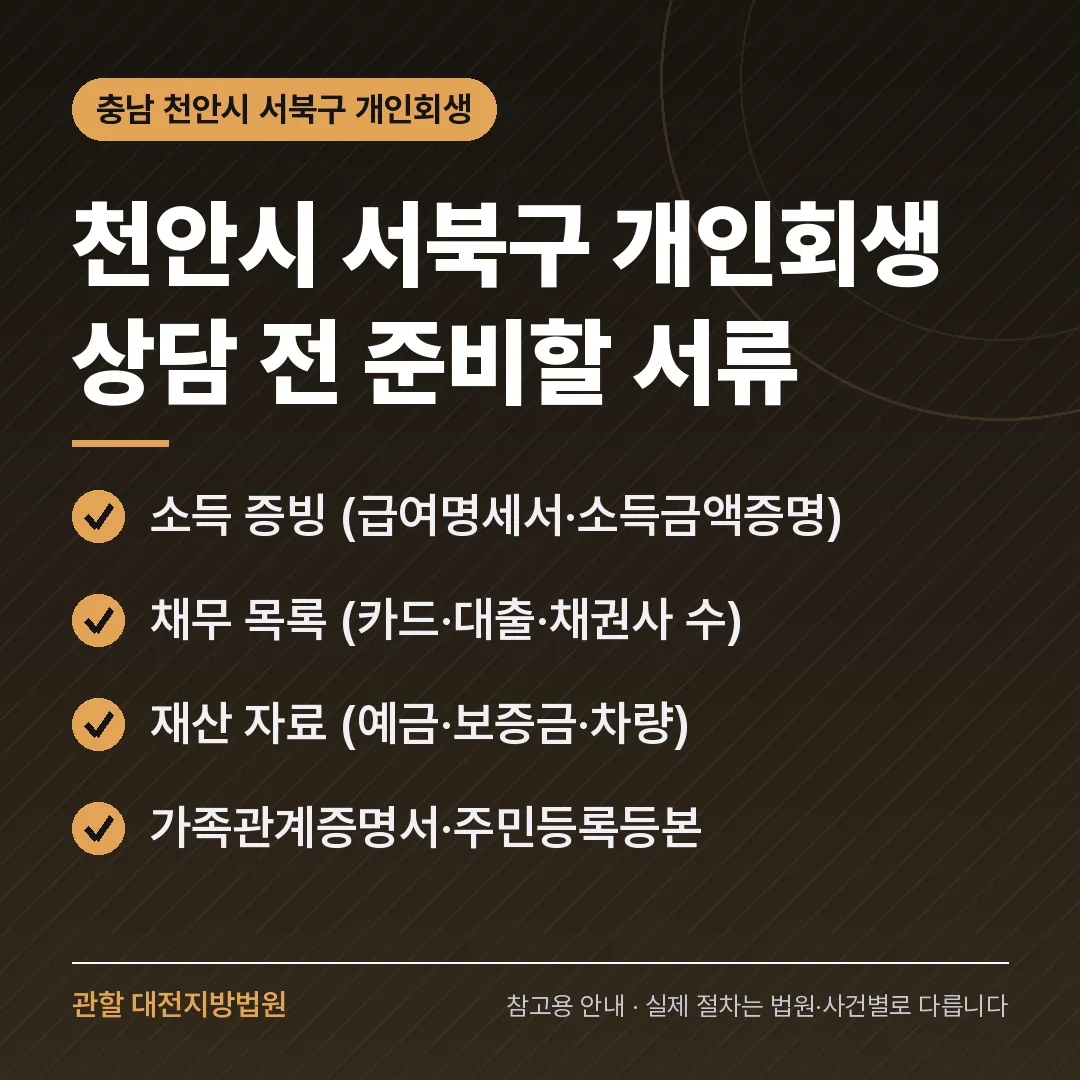 충남 천안시 서북구 개인회생 상담 전 준비 서류
