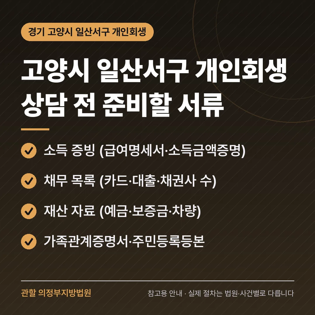 경기 고양시 일산서구 개인회생 상담 전 준비 서류
