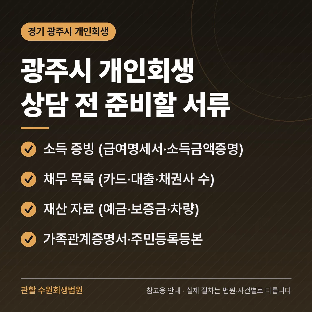 경기 광주시 개인회생 상담 전 준비 서류