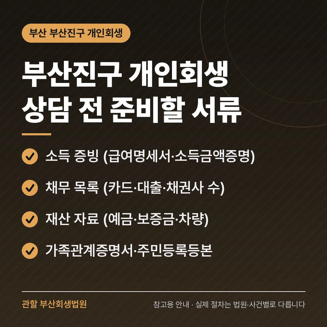 부산 부산진구 개인회생 상담 전 준비 서류