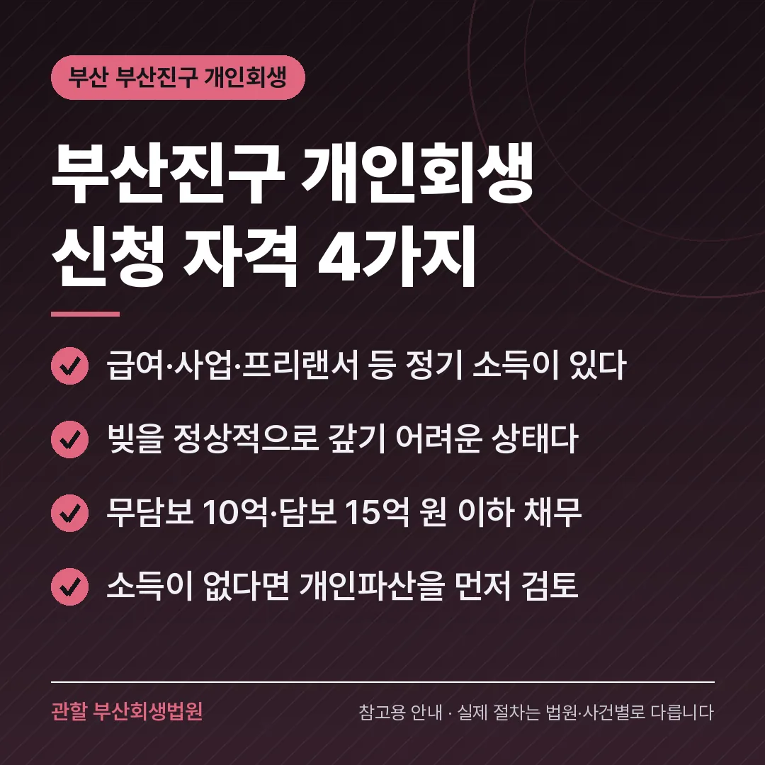 부산 부산진구 개인회생 신청 자격 4가지