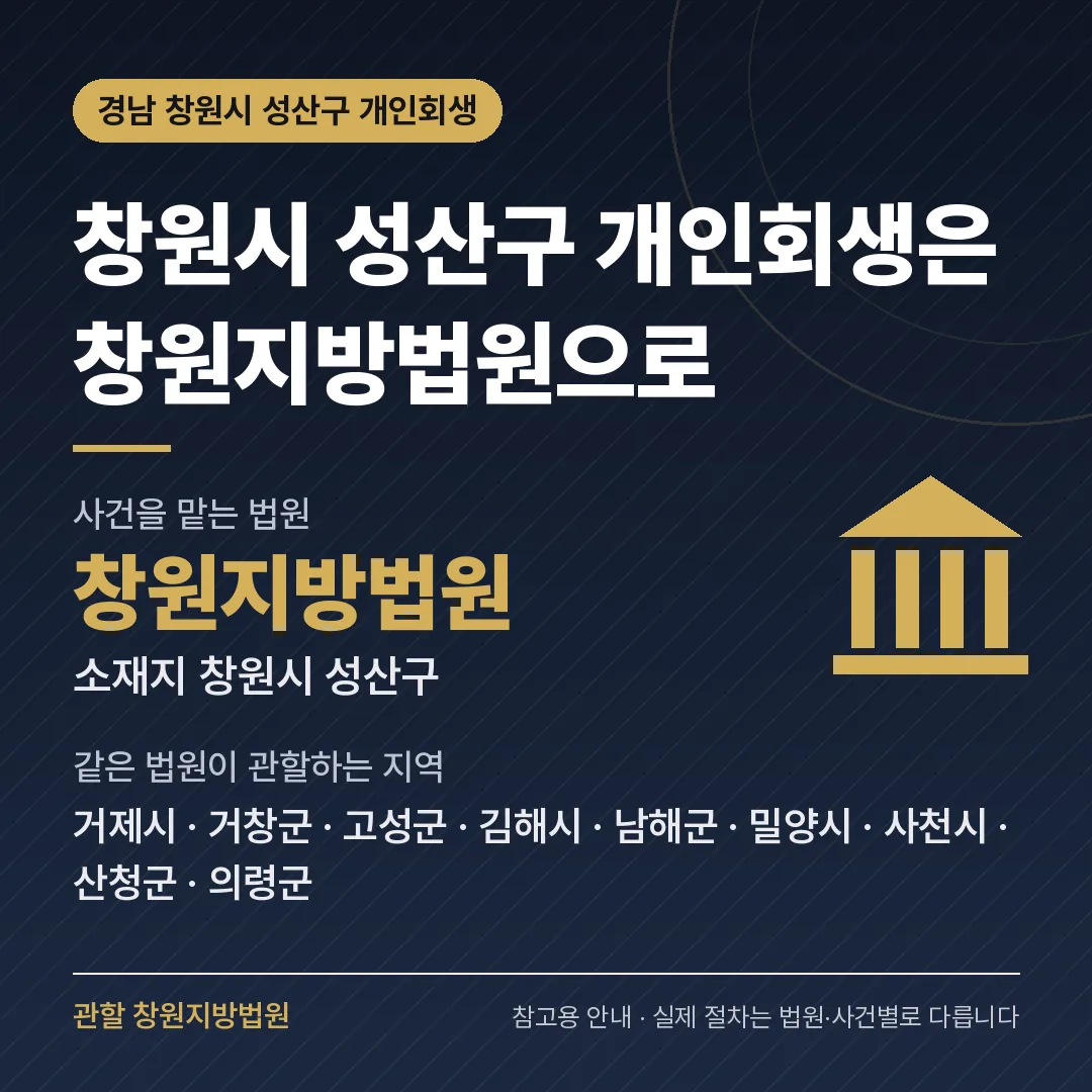 경남 창원시 성산구 개인회생 관할 법원 — 창원지방법원
