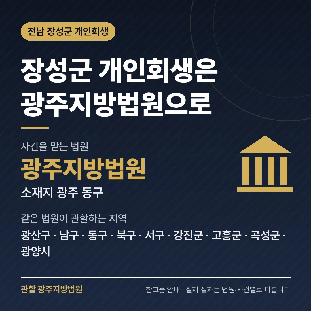 전남 장성군 개인회생 관할 법원 — 광주지방법원 전남 장성군 개인회생 관할 법원 — 광주지방법원