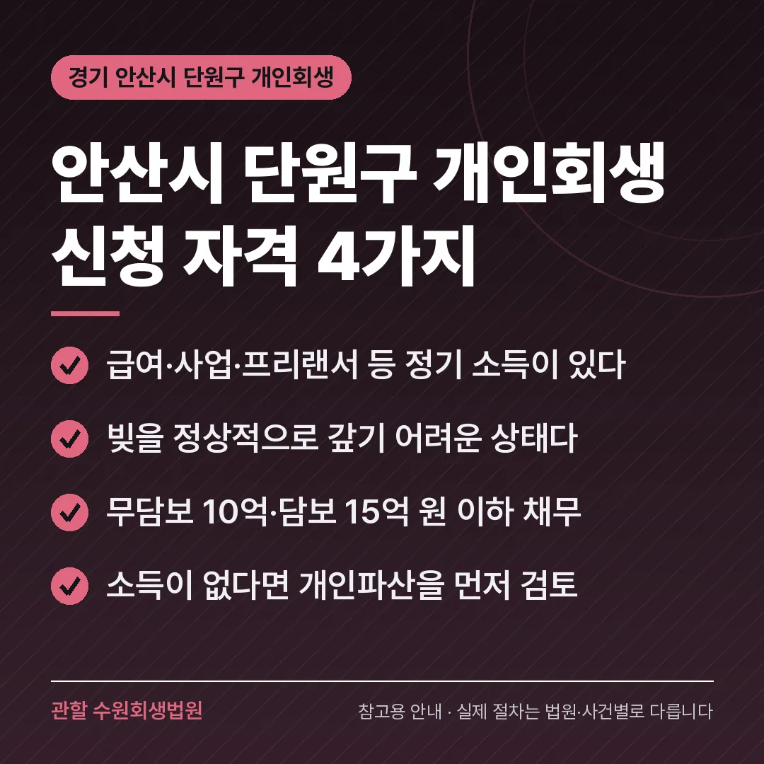 경기 안산시 단원구 개인회생 신청 자격 4가지