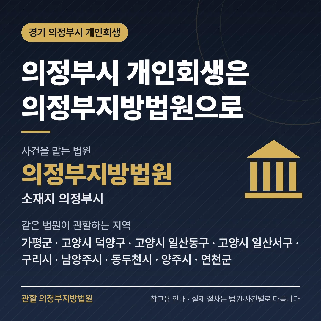 경기 의정부시 개인회생 관할 법원 — 의정부지방법원