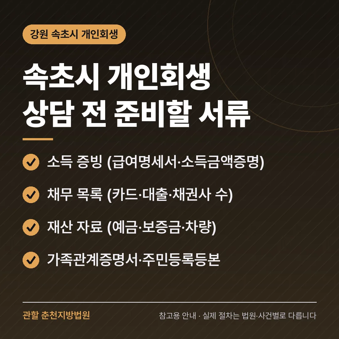 강원 속초시 개인회생 상담 전 준비 서류