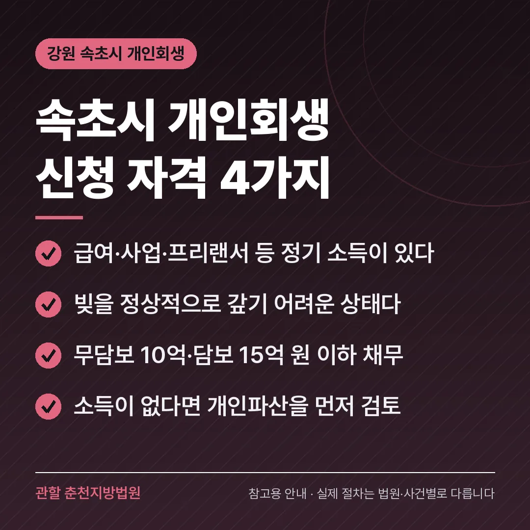 강원 속초시 개인회생 신청 자격 4가지