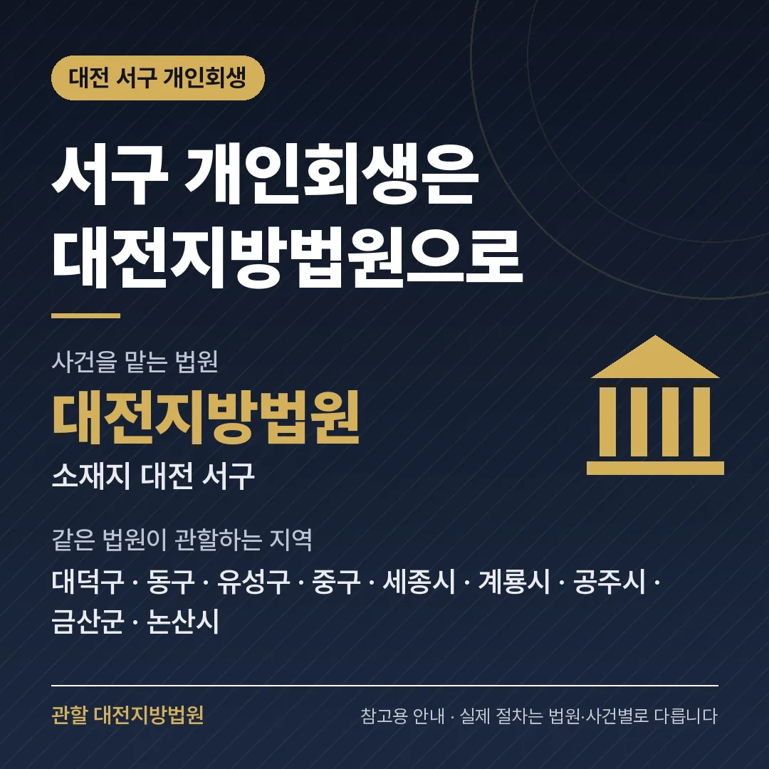 대전 서구 개인회생 관할 법원 — 대전지방법원 대전 서구 개인회생 관할 법원 — 대전지방법원