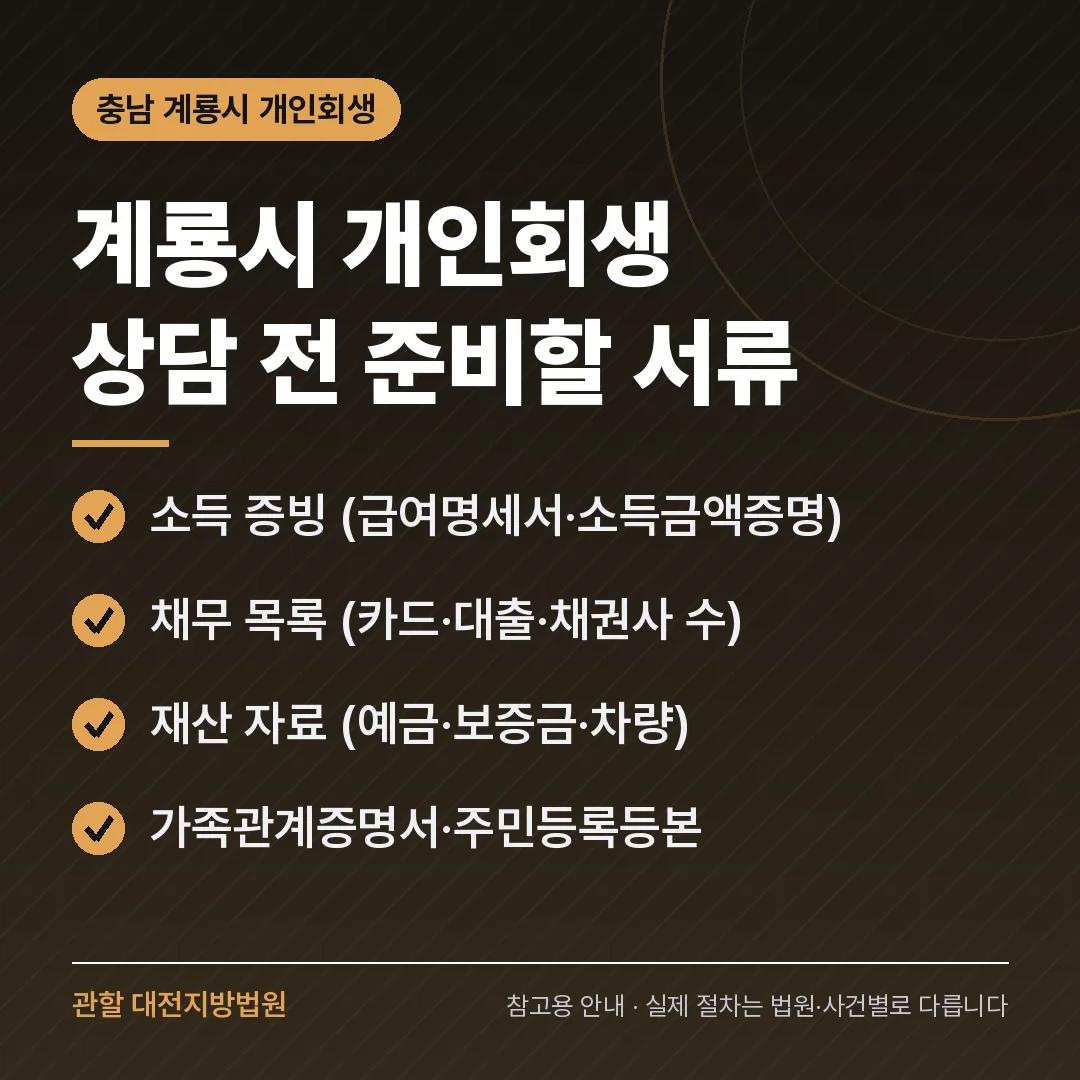 충남 계룡시 개인회생 상담 전 준비 서류 충남 계룡시 개인회생 상담 전 준비 서류