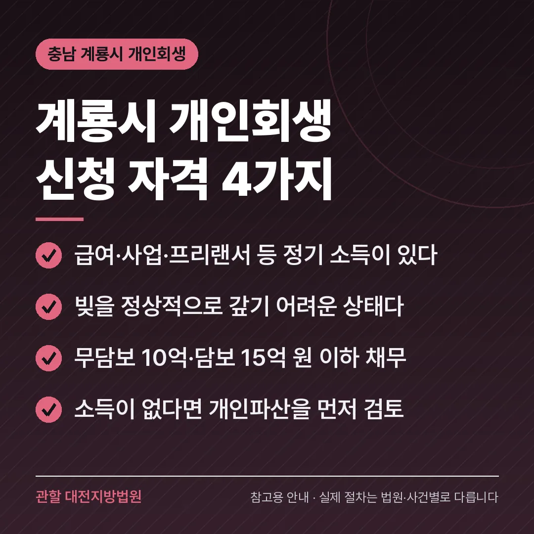 충남 계룡시 개인회생 신청 자격 4가지 충남 계룡시 개인회생 신청 자격 4가지