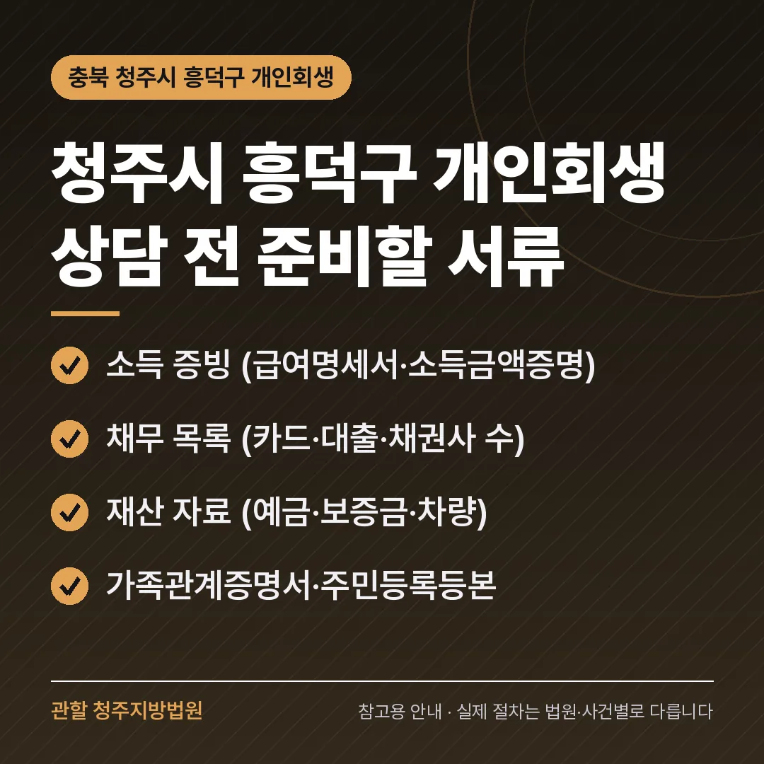 충북 청주시 흥덕구 개인회생 상담 전 준비 서류