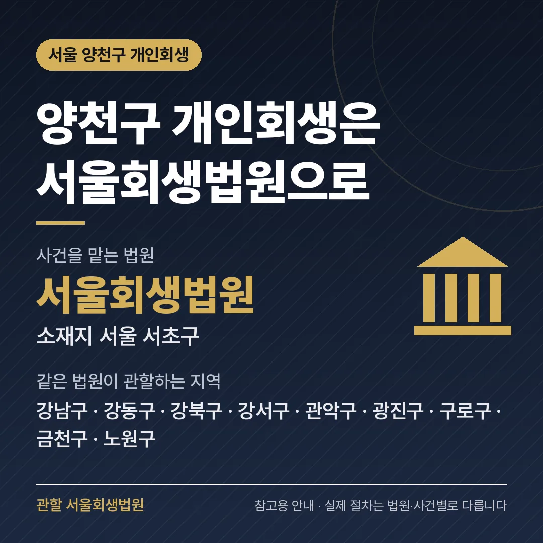 서울 양천구 개인회생 관할 법원 — 서울회생법원 서울 양천구 개인회생 관할 법원 — 서울회생법원